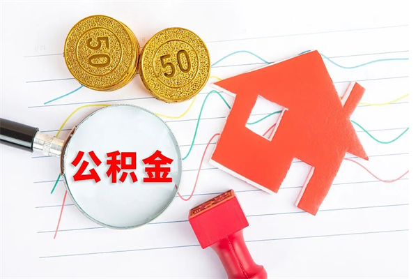 沛县怎么取住房公积金的钱（如何取公积金的钱流程）