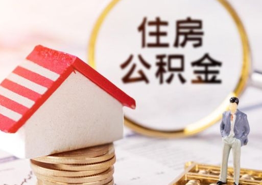 沛县离职公积金封存后能取吗（离职公积金封存后如何提取）