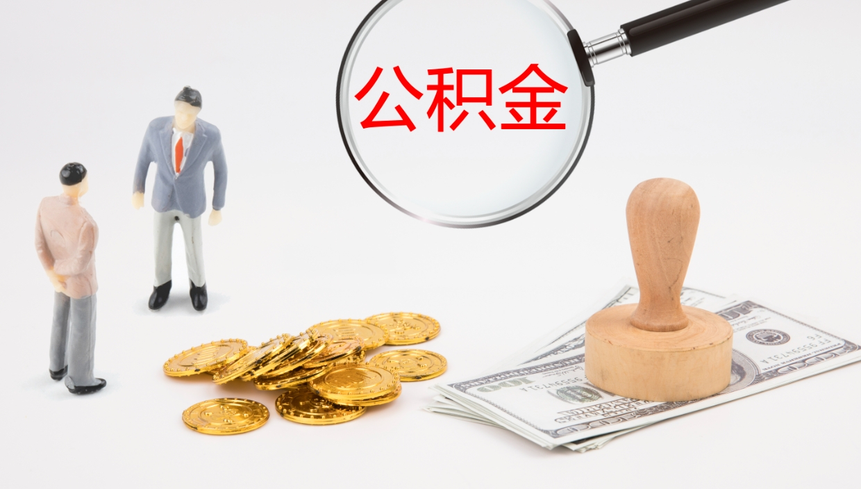 沛县辞职公积金怎么帮取（辞职怎么把公积金取出来）