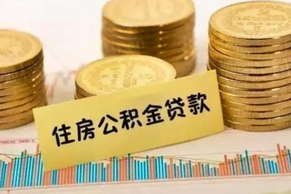 沛县离职后可以取公积金么（离职以后能取公积金吗）