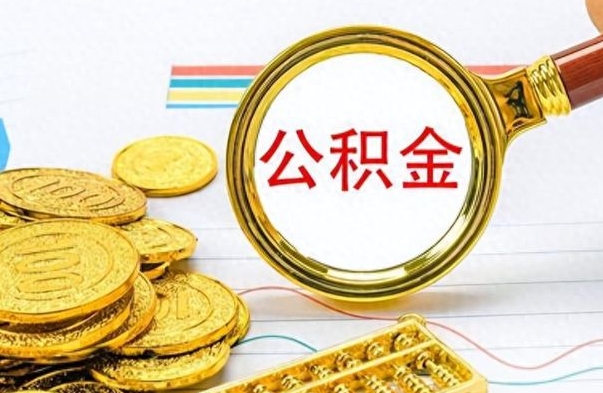 沛县公积金在什么情况下可以取出来（住房公积金什么情况能取）