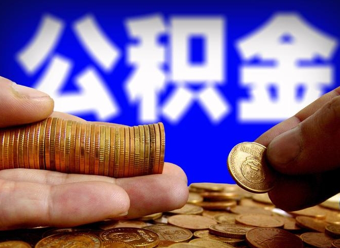 沛县封存了离职公积金怎么取来（公积金封存离职提取）